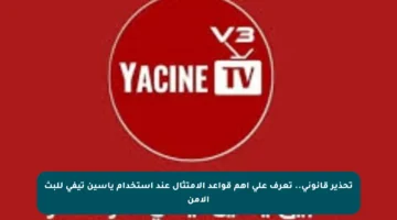 تحذير قانوني.. تعرف على أهم قواعد الامتثال عند استخدام ياسين تيفي للبث الآمن